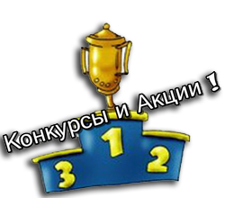 Конкурсы AquaLog.ru Конкурсы AquaLog.ru